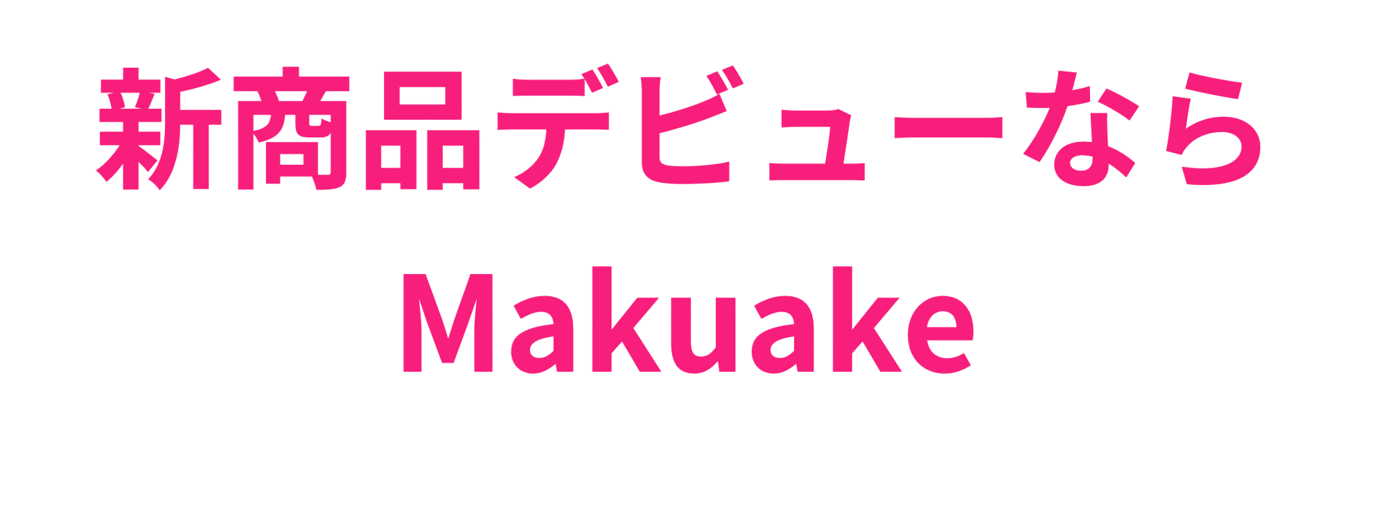 新商品デビューならMakuake