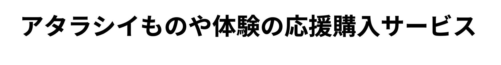 アタラシイものや体験の応援購入サービス