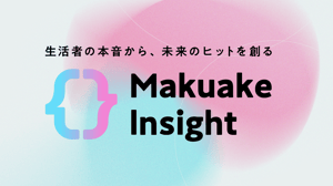 MakuakeInsight_KV