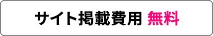 サイト掲載費用　無料