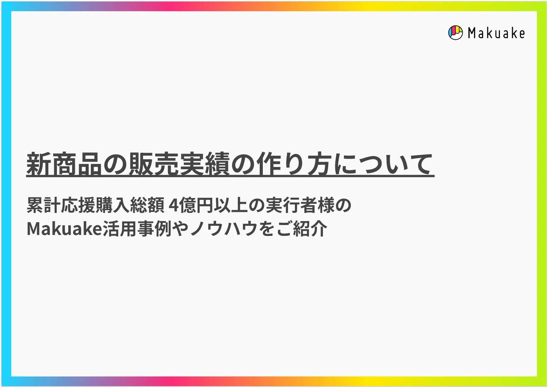 makuake_case_statusy_kv