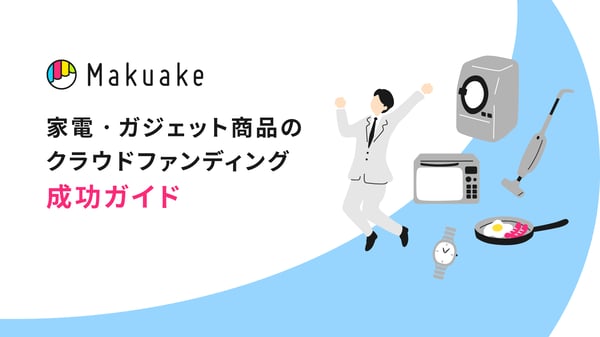 makuake_home_appliance_wp_top