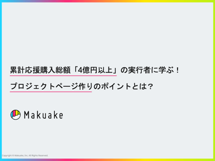 makuake_page_production_kv