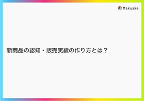 makuake_product_got_noticed_kv-1