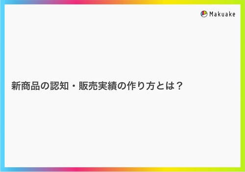 makuake_product_got_noticed_kv-1