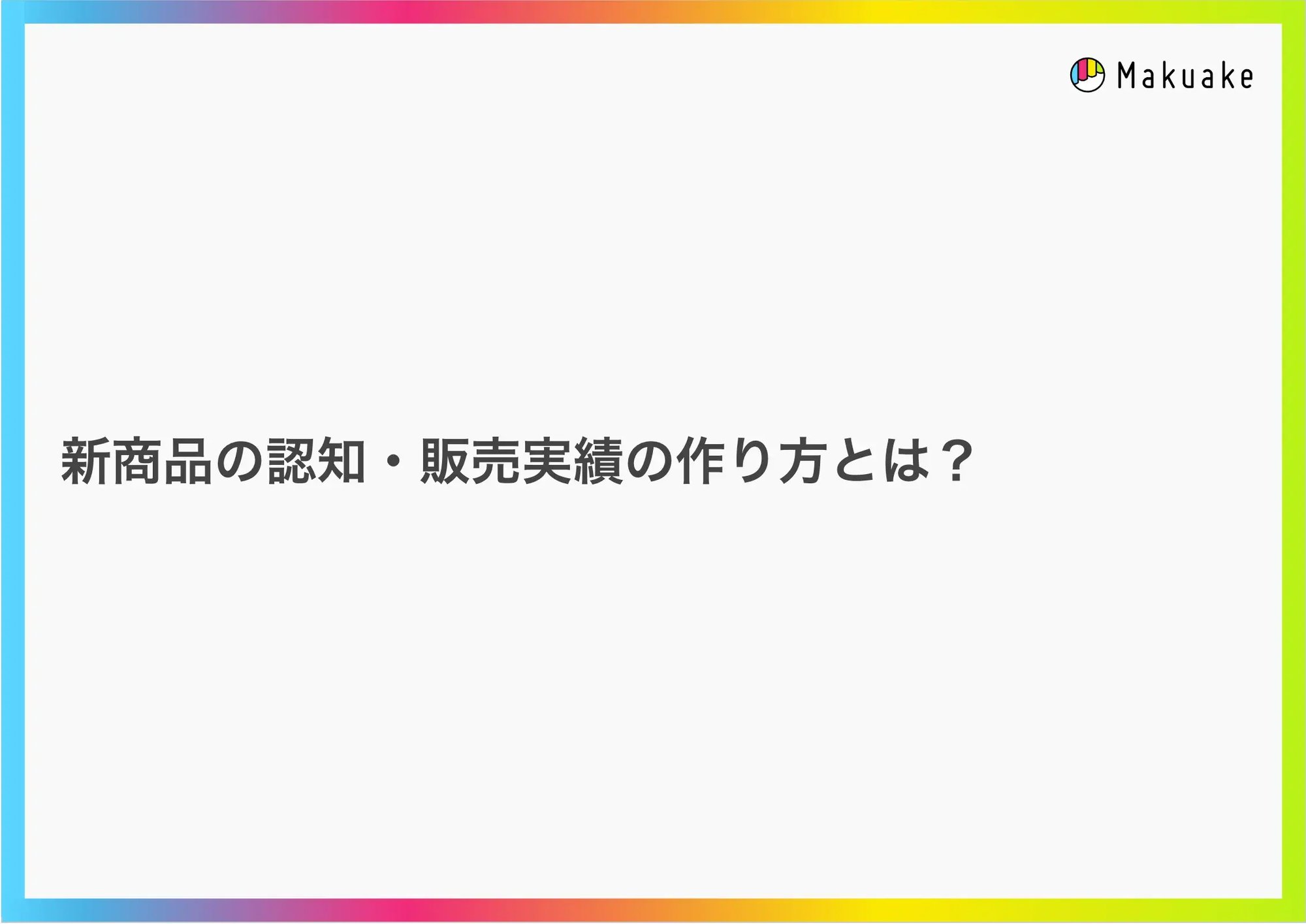 makuake_product_got_noticed_kv