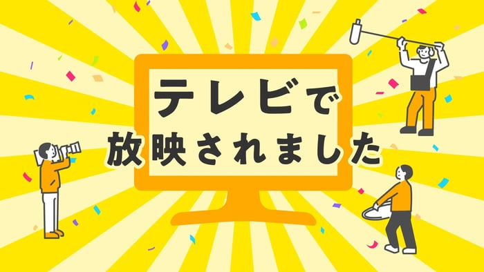 あわせてどうぞ：テレビで放送されたMakuake Storeの商品一覧はこちら