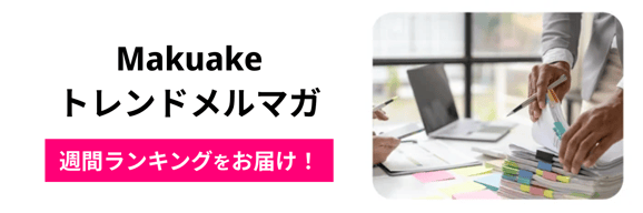 makuake_trend_newsletter