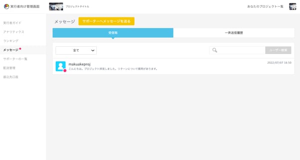 コラム】プロジェクトを成功に導くサポーターコミュニケーション