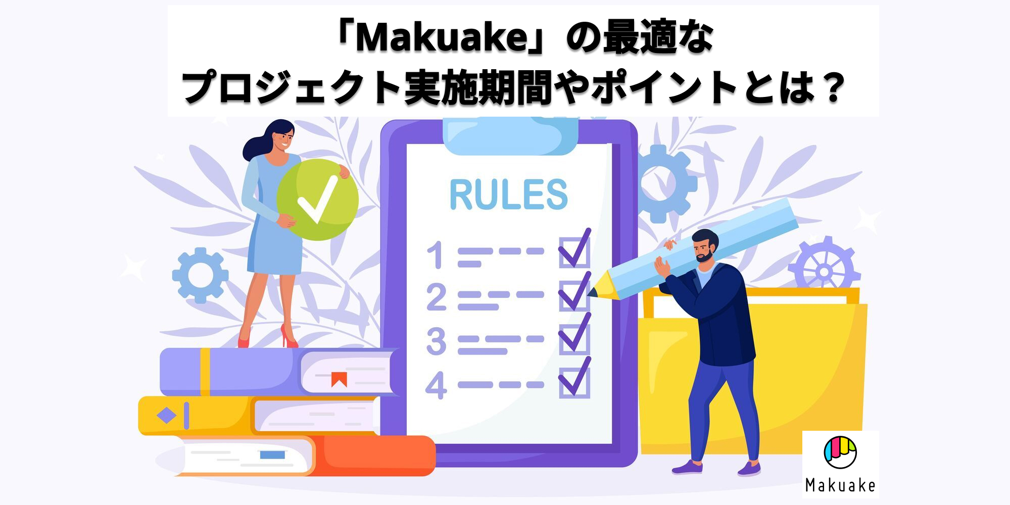 「Makuake」の最適なプロジェクト実施期間やポイントとは？