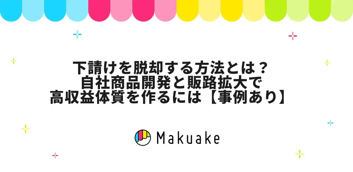 下請けを脱却する方法とは？自社商品開発と販路拡大で高収益体質を作るには【事例あり】