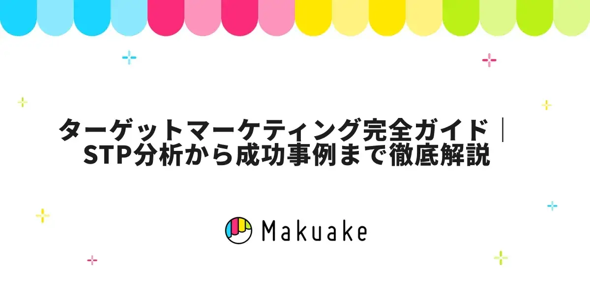 ターゲットマーケティング完全ガイド｜STP分析から成功事例まで徹底解説