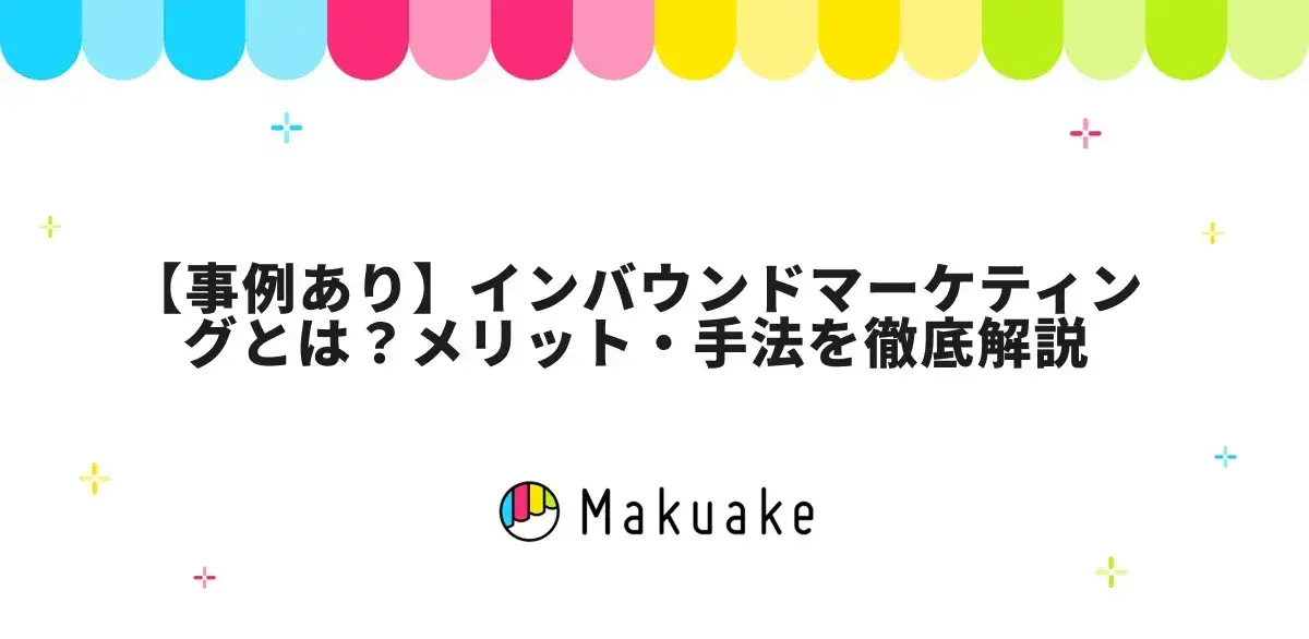 【事例あり】インバウンドマーケティングとは？メリット・手法を徹底解説