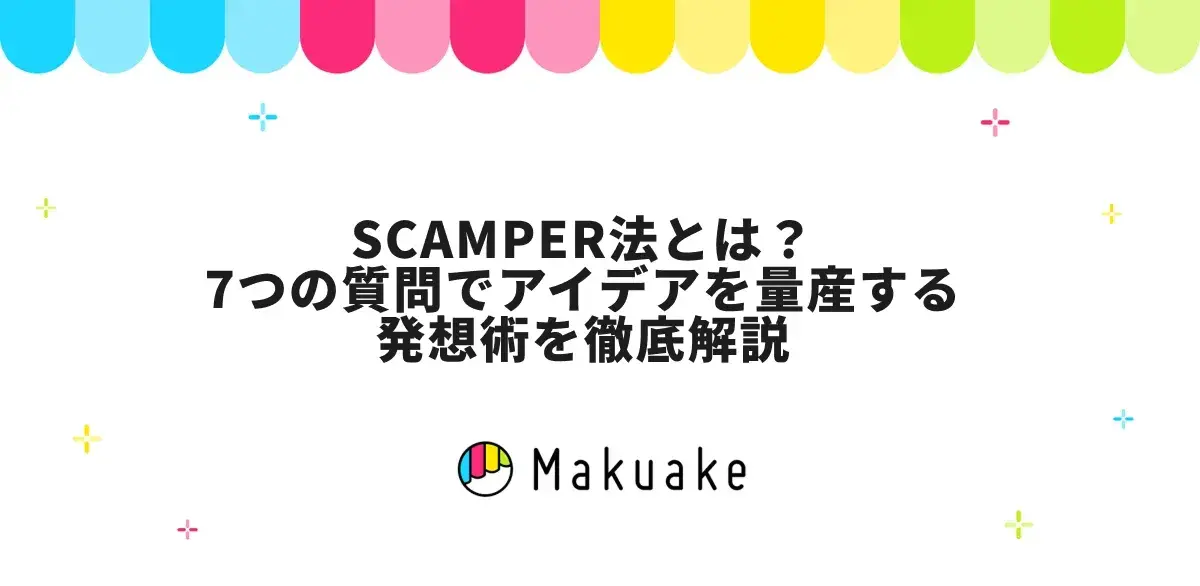 SCAMPER法とは？7つの質問でアイデアを量産する発想術を徹底解説