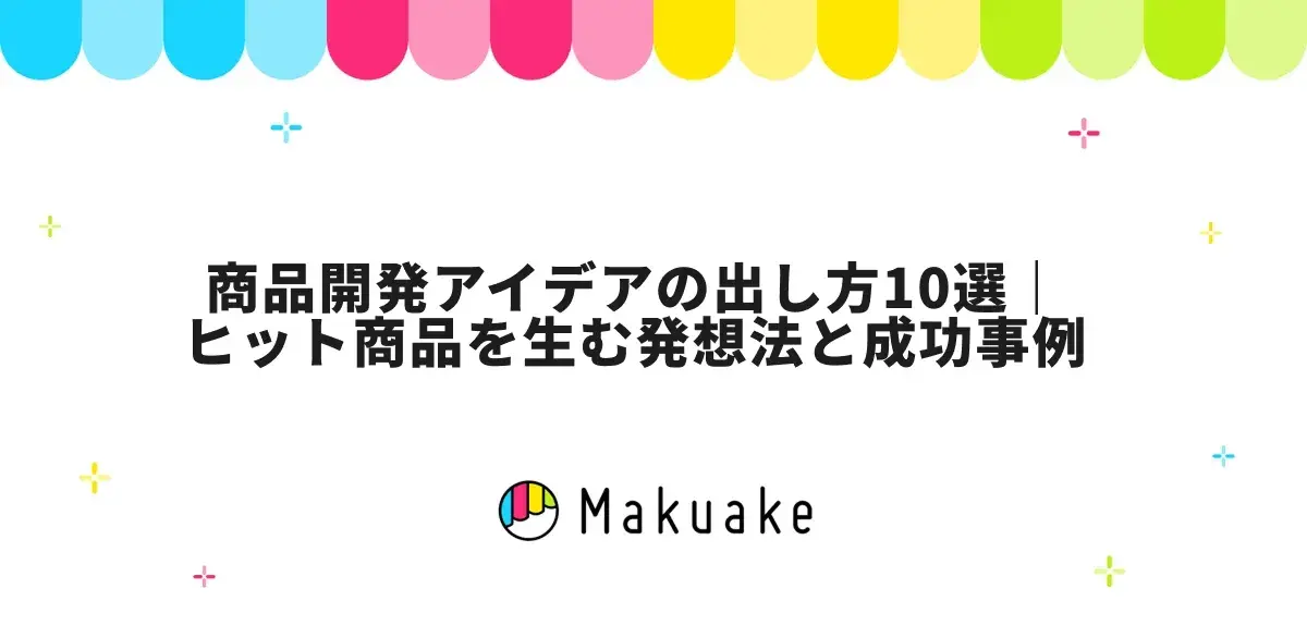 商品開発アイデアの出し方10選｜ヒット商品を生む発想法と成功事例
