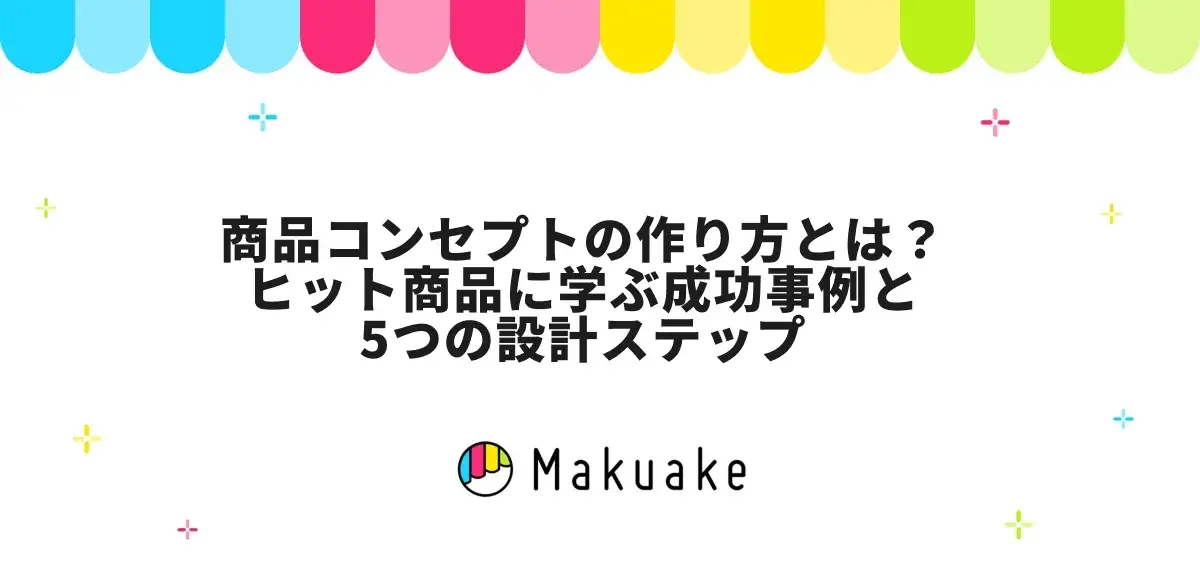 商品コンセプトの作り方とは？ヒット商品に学ぶ成功事例と5つの設計ステップ