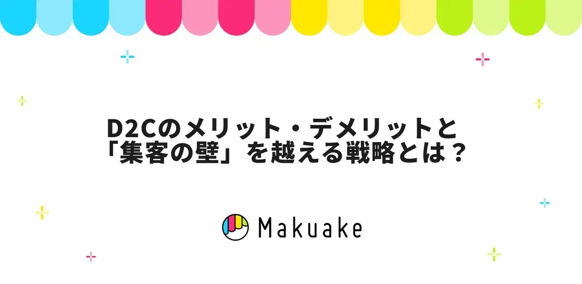 D2Cのメリット・デメリットと「集客の壁」を越える戦略とは？