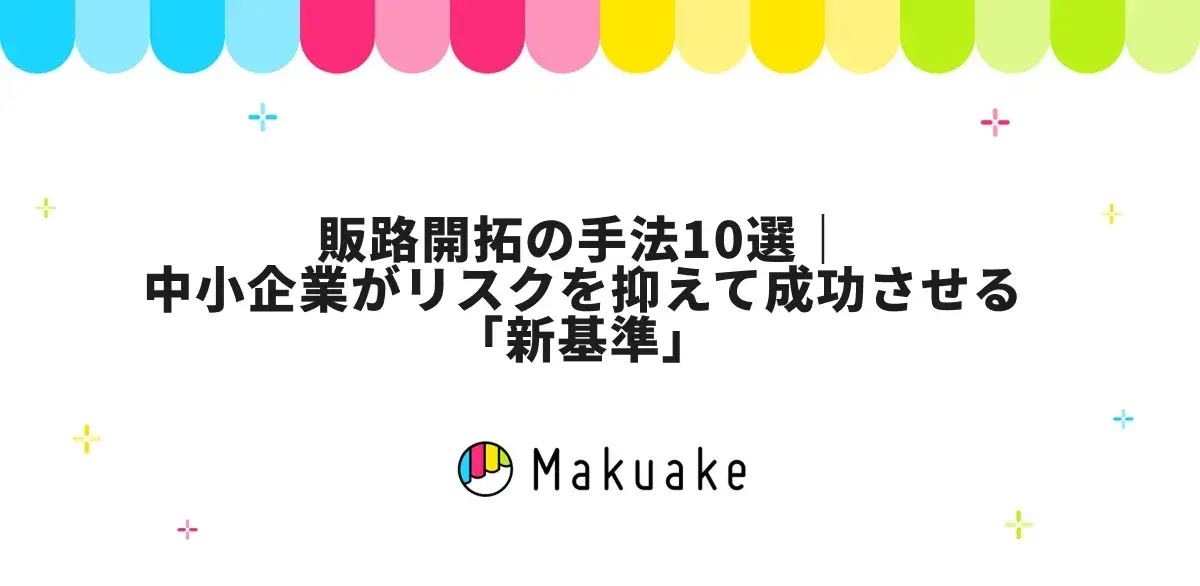 販路開拓の手法10選｜中小企業がリスクを抑えて成功させる「新基準」
