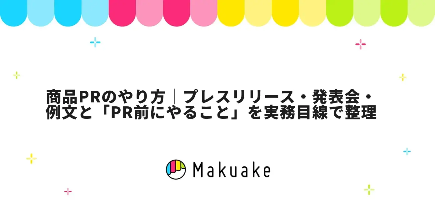 商品PRのやり方｜プレスリリース・発表会・例文と「PR前にやること」を実務目線で整理