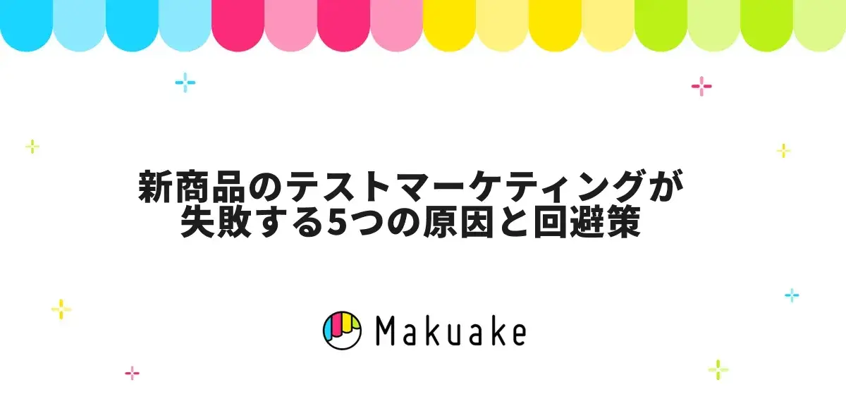 新商品のテストマーケティングが失敗する5つの原因と回避策