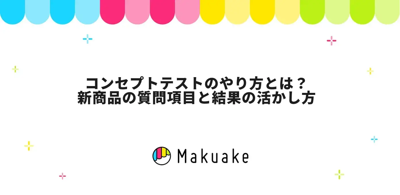 コンセプトテストのやり方とは？新商品の質問項目と結果の活かし方