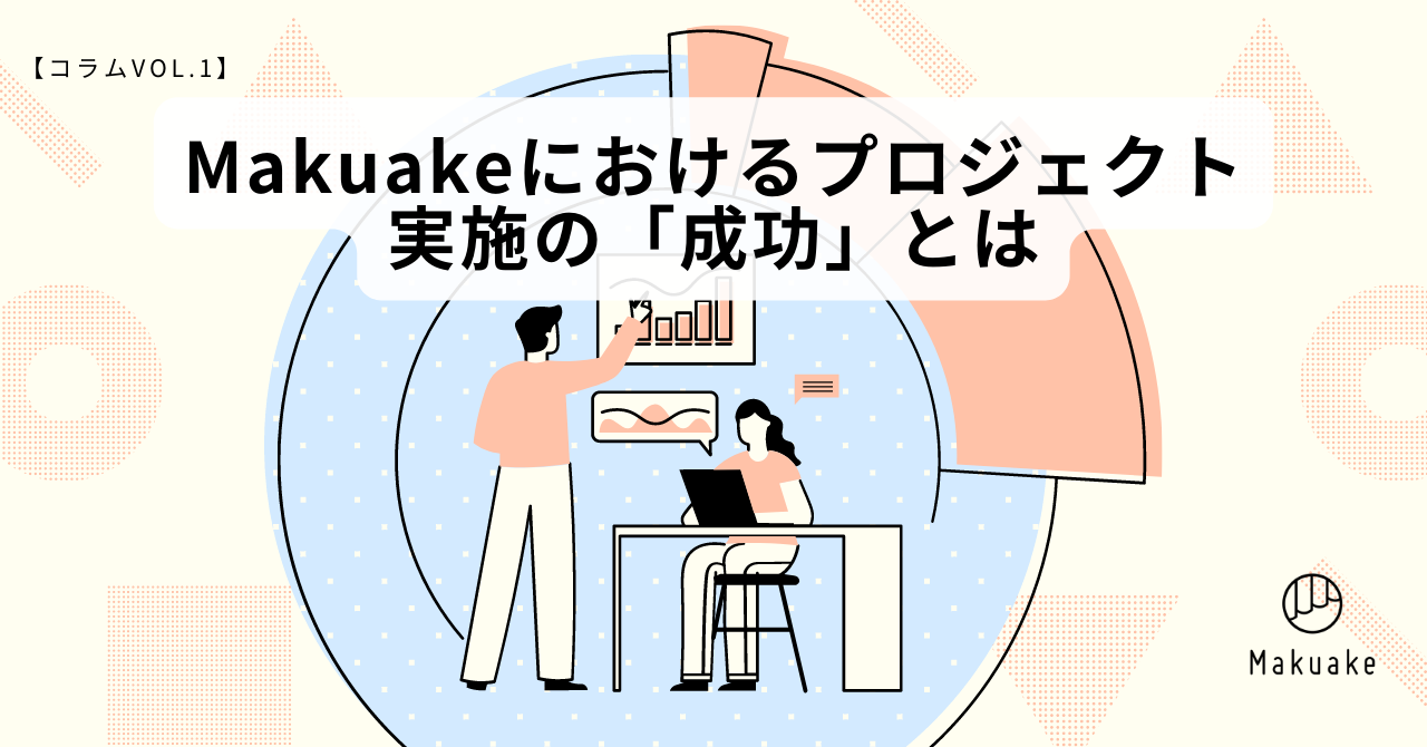 【コラム】「Makuake」におけるプロジェクト実施の「成功」とは