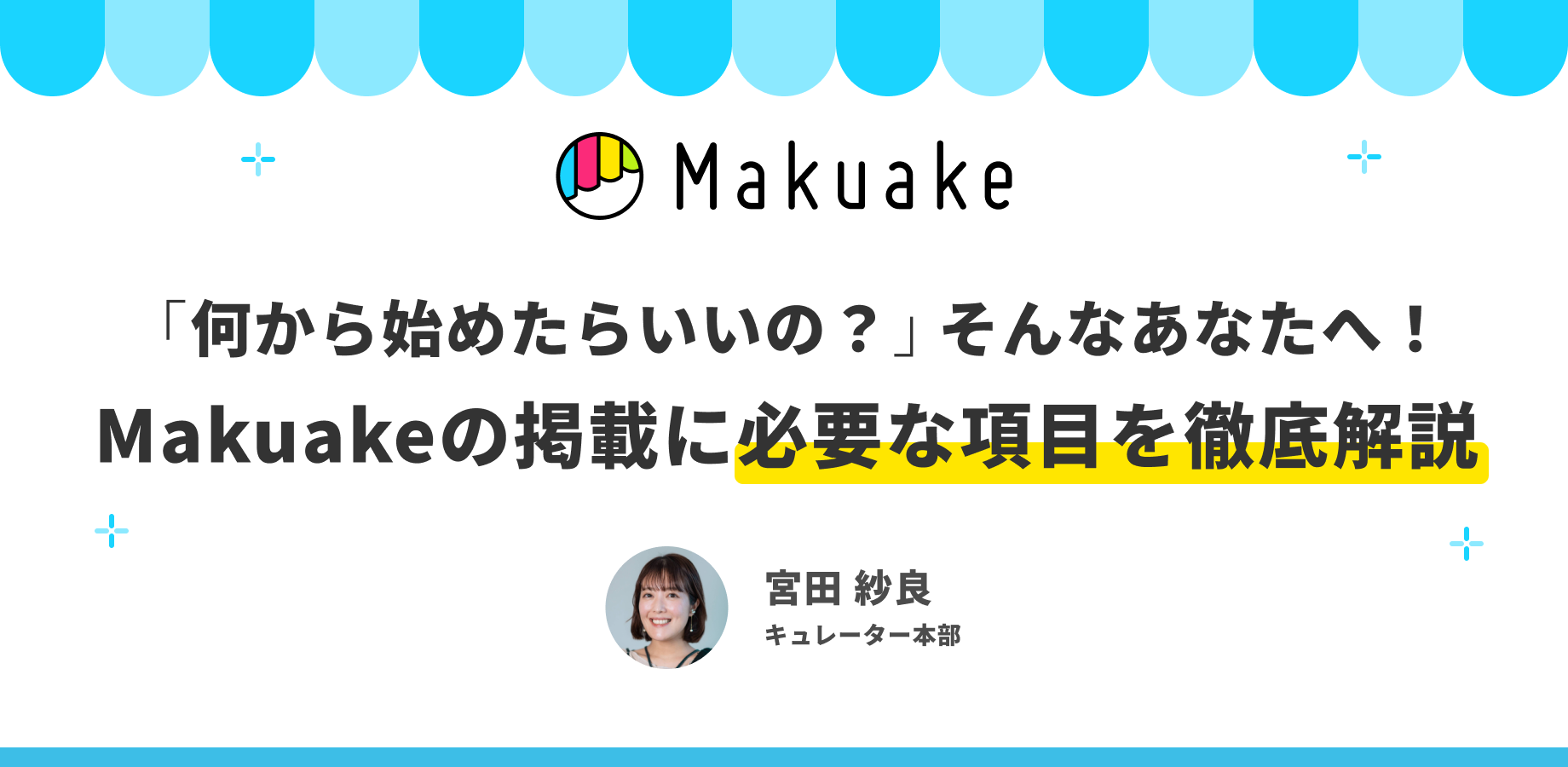 「何から始めたらいいの？」そんなあなたへ！Makuakeの掲載に必要な項目を徹底解説