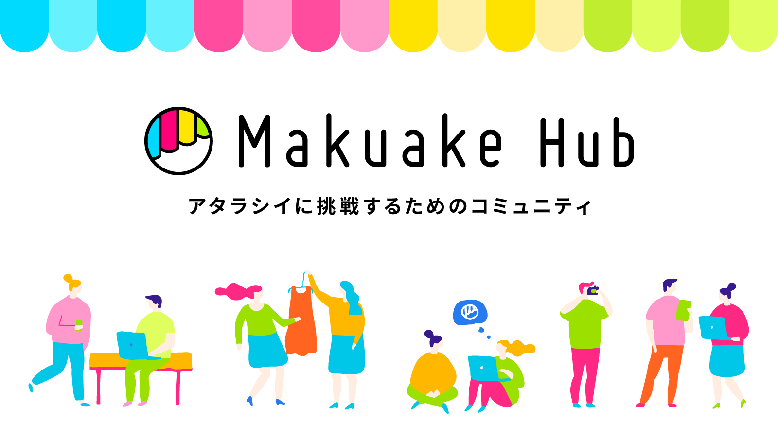 Makuake Hub_アタラシイに挑戦するためのコミュニティ