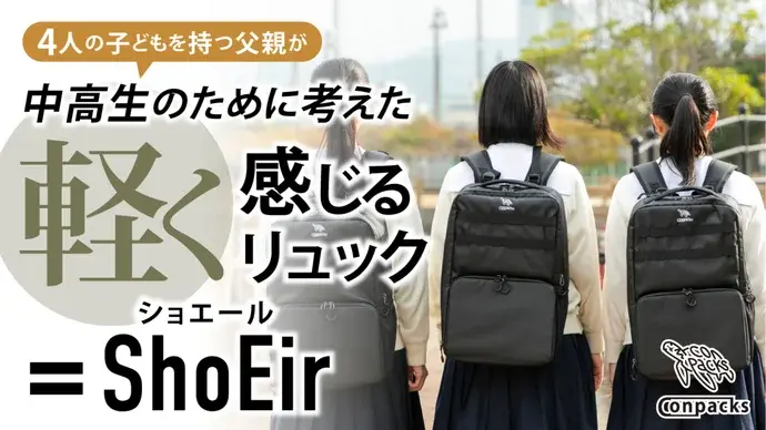 中高生向けリュックの「ストーリーと想い」へ、予想を超える反響で800万円を販売。需要や改良点についてのコメントも収穫に