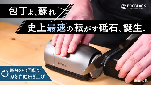 【大好評第4弾】電動の転がす砥石でプロ級の仕上がりを。簡単に早く砥げる包丁研ぎ器