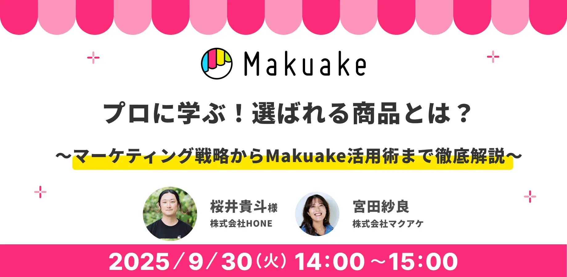 【ウェビナー】9月30日14時開催 プロに学ぶ！選ばれる商品とは？ 〜マーケティング戦略からMakuake活用術まで徹底解説〜| Makuake