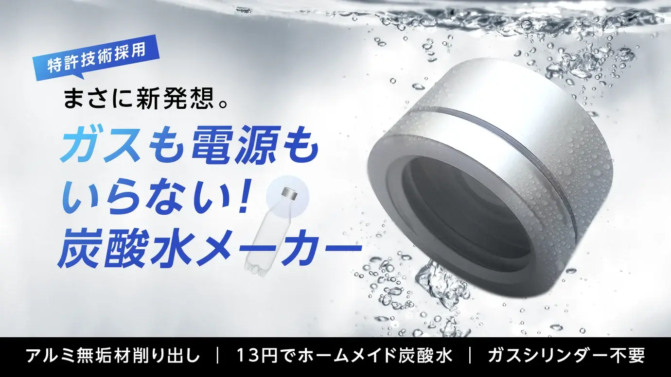 普及途上で、大手ECサイトでは商品価値を伝えるのが難しい「炭酸水メーカー」。Makuakeで２千人超の販売実績を積み、ECでの一般販売へ